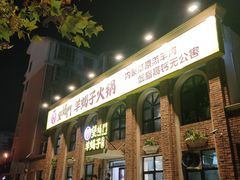 门面-望蝎门羊蝎子火锅(祭城店)
