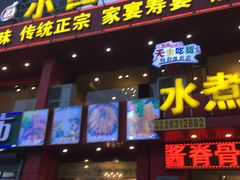 门面-鱼之家小四川水煮鱼