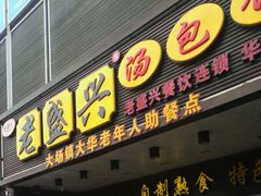 门面-老盛兴汤包馆(华灵店)