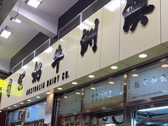 -澳洲牛奶公司(佐敦店)