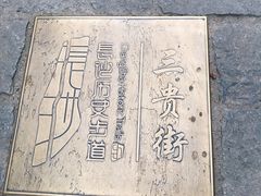 -清泉食杂店