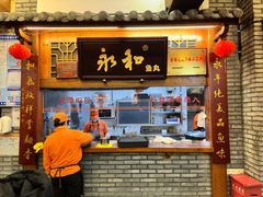 -永和鱼丸(南后街店)
