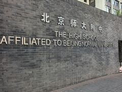 -北京师范大学附属中学