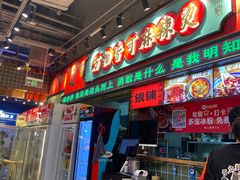 -文立新麻辣烫(合生汇21街区店)
