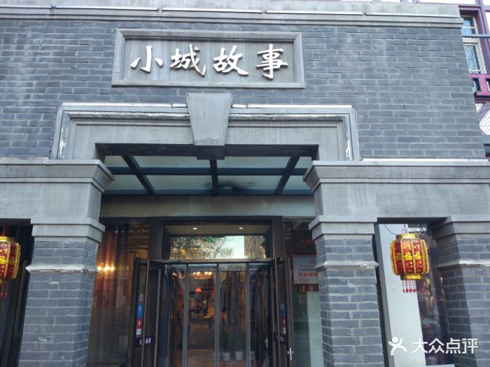 小城故事(千佛店-门面图片-济南美食-大众点评网