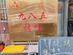 -九八五面馆(欧洲城店)