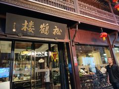 -松鹤楼(山塘街店)