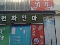 -繁花足道(梅江店)