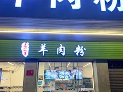门面-喜之羊·粉面档