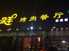 门面-尕羊烤肉餐厅·清真(会宁路店)