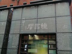 -钟书阁(松江泰晤士小镇店)