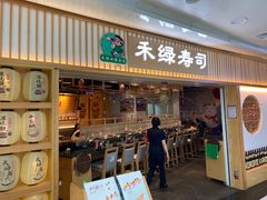 -禾绿回转寿司(万柳华联店)