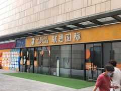 -联恩国际儿童教育·幼小衔接·少儿英语·托管班(远洋未来中心店)