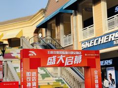 -王府井奥莱临潼小镇(临潼店)