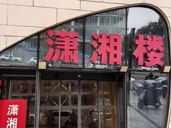 -潇湘楼(环保园店)