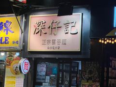 -深仔记正宗云吞面(尖沙咀店)