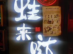 门面-蛙来哒(金沙洲万达店)