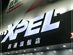 -跃通XPEL超级旗舰店(浦东店)