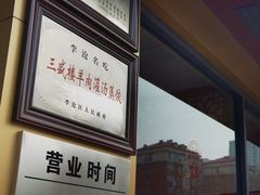 -三盛楼饭店(四流中路店)