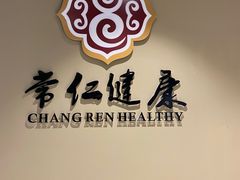 -常仁健康·经络推拿·按摩艾灸养生馆(长宁路店)