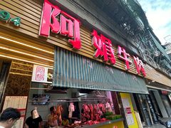 -阿娟牛肉丸·手打牛肉丸·现做现卖