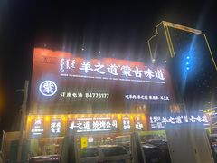 -羊之道草原味道清真餐厅(番禺店)