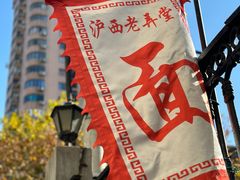 -沪西老弄堂面馆(定西路店)