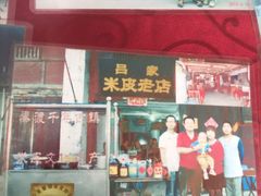 -吕家米皮