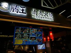 门面-肠王卤煮(西单食宝街店)
