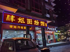 门面-肆姐面粉馆(坡子街店)