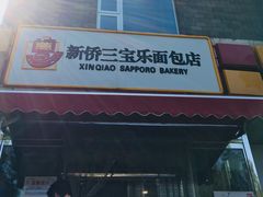 门面-新侨三宝乐面包店(崇文门店)