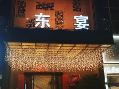 门面-东宴(温岭店)