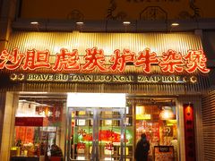 -沙胆彪炭炉牛杂煲(上海日月光广场店)