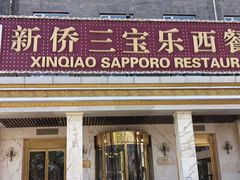 -新侨三宝乐西餐厅(崇文门店)