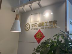 -中田·健身+普拉提(北京通州运河店)