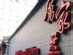 门面-厉家菜(金宝街店)