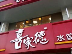 android_upload_pic-喜家德虾仁水饺(马栏店)