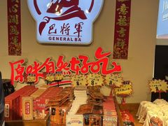 -巴将军·非遗老字号火锅(解放碑店)
