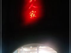 门面-清真·西北人家风味馆(中山中路店)