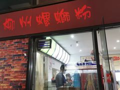 门面-陈记柳州螺蛳粉(大坪店)