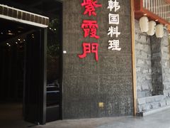 -紫霞门韩国料理烤肉(深南东路店)