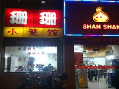 门面-珊珊小笼馆(仙霞路店)