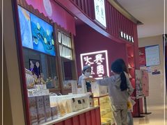 -阮大兴糕团(滨江宝龙店)