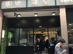 门面-华嫂冰室(尖沙咀店)
