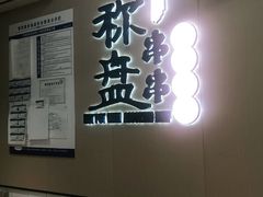 门面-李记称盘牛杂串串(广厦店)