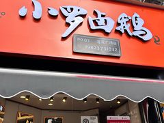 -小罗卤鹅(莲花广场店)