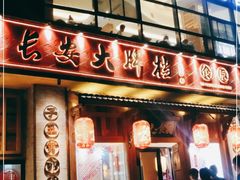 门面-长安大牌档之西安博物院文化餐厅(中贸店)