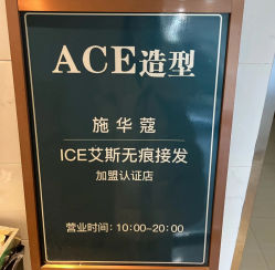 -ACE造型