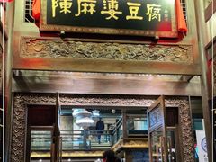 门面-陈麻婆豆腐总店