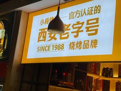 -小杨烤肉·陕西烧烤·陕西地方菜(东新街【永兴坊】店)